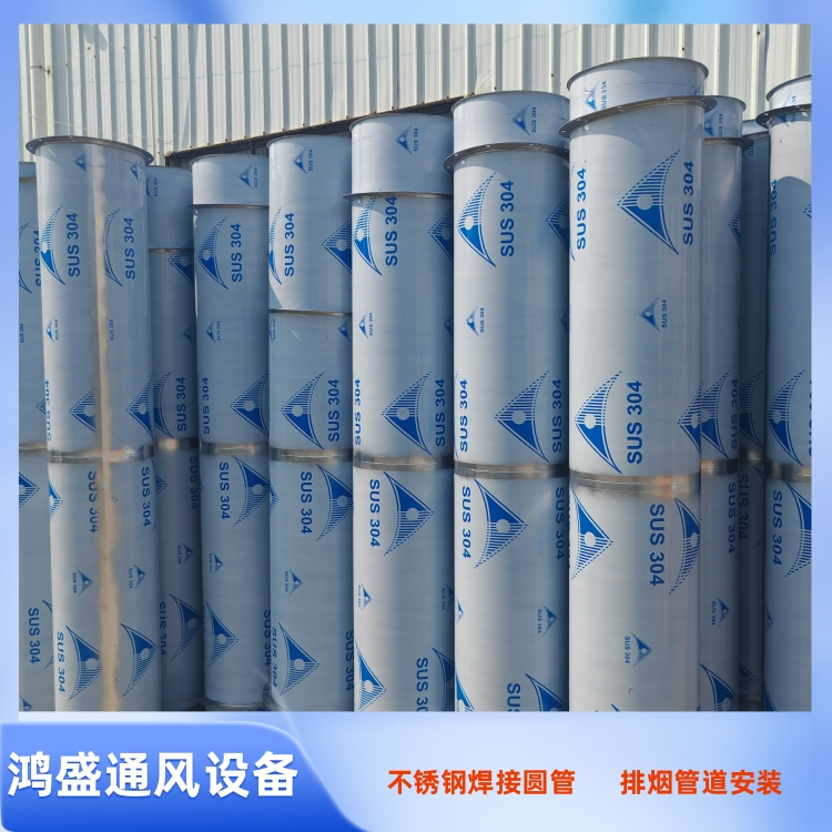 宝安风管加工厂家 不锈钢焊接圆形风管 304不锈钢风管防腐蚀密封性好
