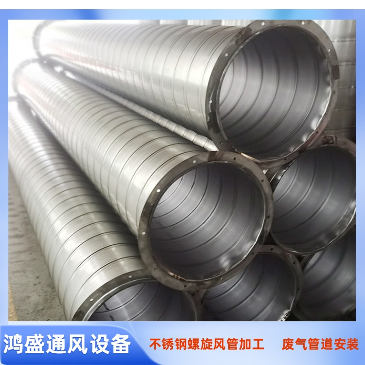 深圳不锈钢螺旋风管加工 车间不锈钢除尘风管定制  化工车间不锈钢排烟管定制