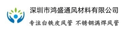 深圳市鸿盛通风材料有限公司