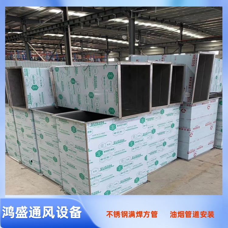 鸿盛通风设备供应不锈钢满焊方管风管 厨房排油烟管道安装工程